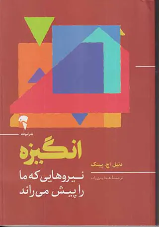 انگیزه(نیروهایی که ما را پیش می راند)
